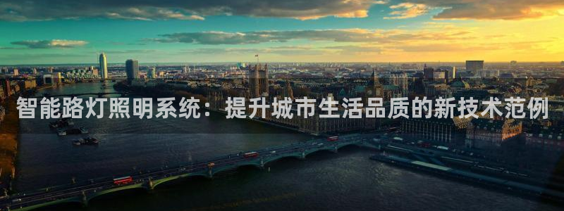 智能路灯照明系统：提升城市生活品质的新技术范例