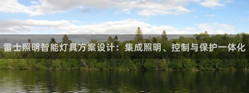 雷士照明智能灯具方案设计：集成照明、控制与保护一体化