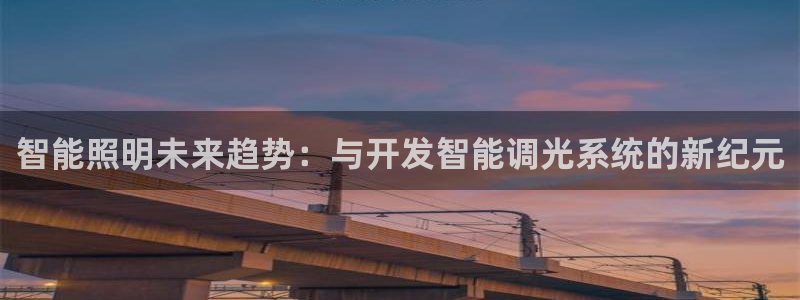 智能照明未来趋势：与开发智能调光系统的新纪元
