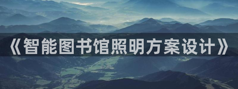 《智能图书馆照明方案设计》