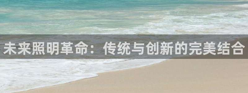 未来照明革命：传统与创新的完美结合