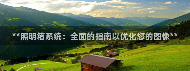 **照明箱系统：全面的指南以优化您的图像**