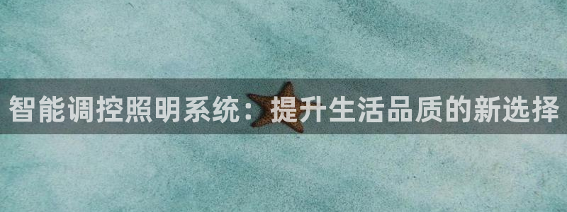 智能调控照明系统：提升生活品质的新选择