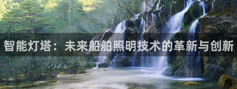 智能灯塔：未来船舶照明技术的革新与创新