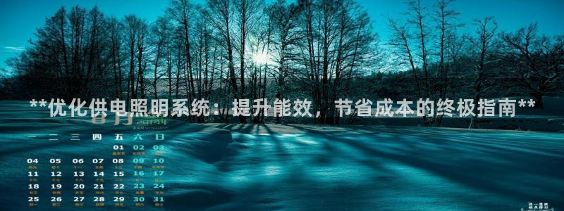 **优化供电照明系统：提升能效，节省成本的终极指南**