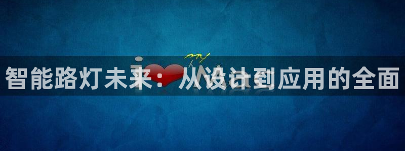 智能路灯未来：从设计到应用的全面
