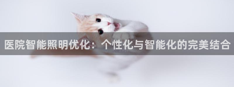 医院智能照明优化：个性化与智能化的完美结合