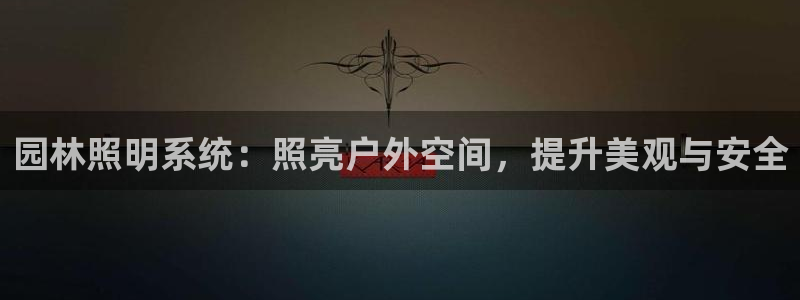 园林照明系统：照亮户外空间，提升美观与安全