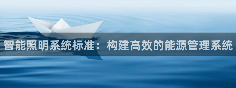 智能照明系统标准：构建高效的能源管理系统
