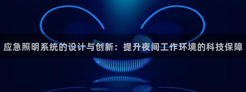 应急照明系统的设计与创新：提升夜间工作环境的科技保障