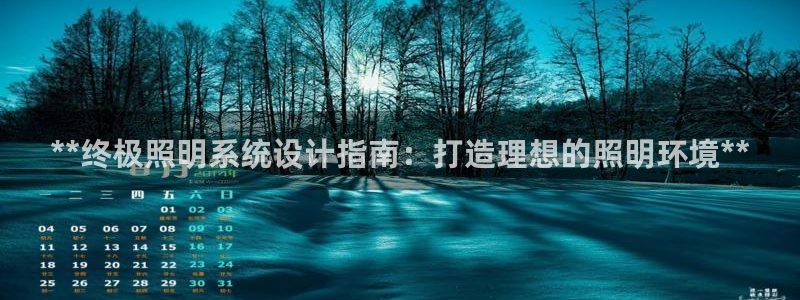 **终极照明系统设计指南：打造理想的照明环境**