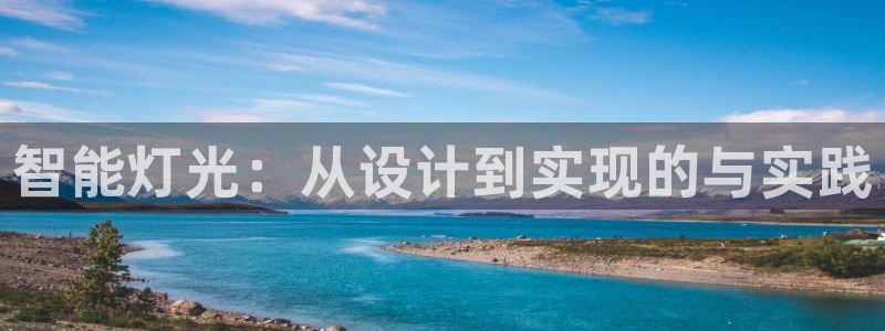 智能灯光：从设计到实现的与实践
