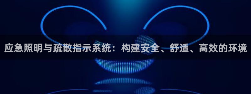 应急照明与疏散指示系统：构建安全、舒适、高效的环境