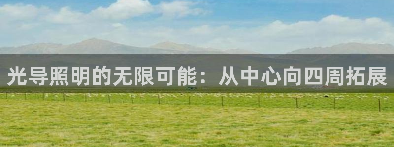 光导照明的无限可能：从中心向四周拓展