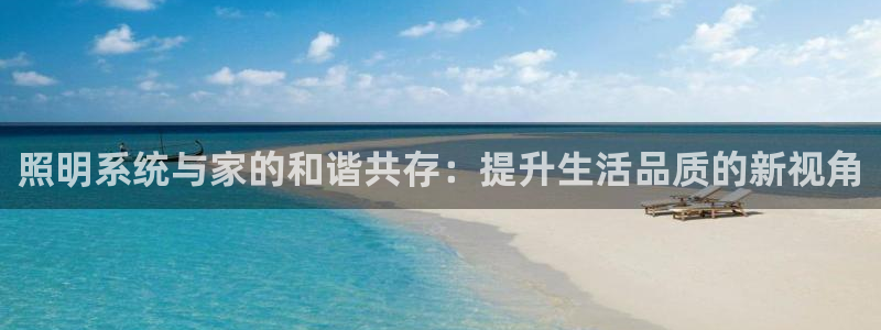 照明系统与家的和谐共存：提升生活品质的新视角