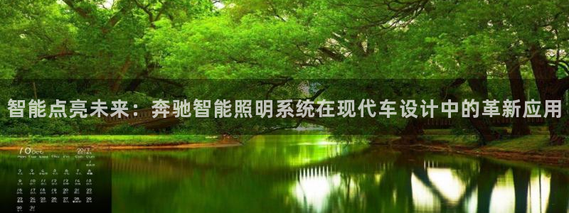 智能点亮未来：奔驰智能照明系统在现代车设计中的革新应用