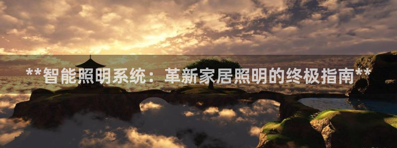 **智能照明系统：革新家居照明的终极指南**
