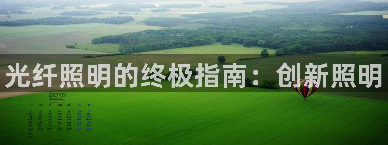 光纤照明的终极指南：创新照明