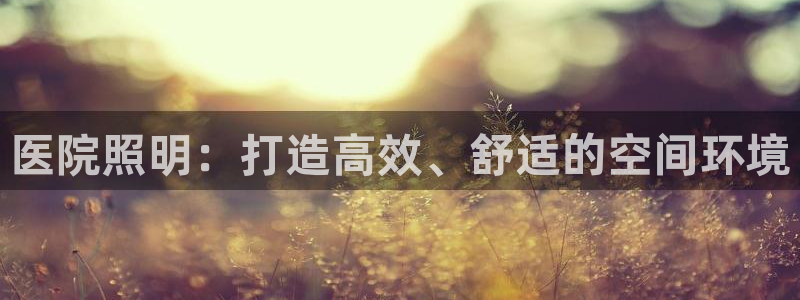 医院照明：打造高效、舒适的空间环境