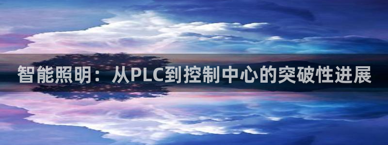 智能照明：从PLC到控制中心的突破性进展