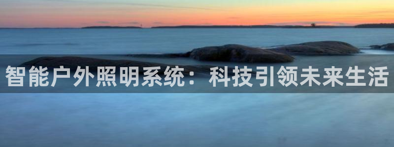 智能户外照明系统：科技引领未来生活
