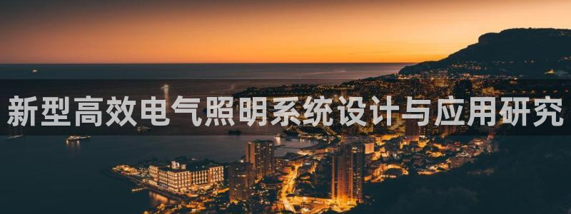 新型高效电气照明系统设计与应用研究