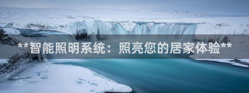 **智能照明系统：照亮您的居家体验**