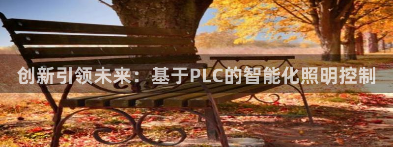 创新引领未来：基于PLC的智能化照明控制