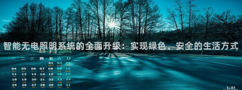 智能无电照明系统的全面升级：实现绿色、安全的生活方式