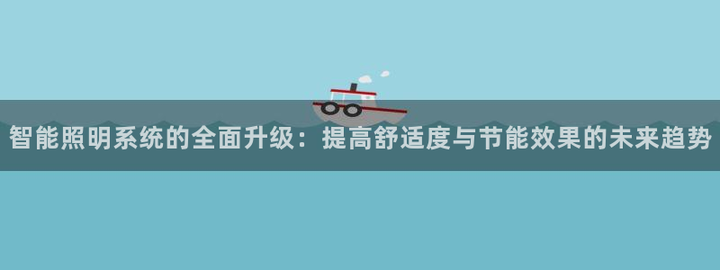 智能照明系统的全面升级：提高舒适度与节能效果的未来趋势
