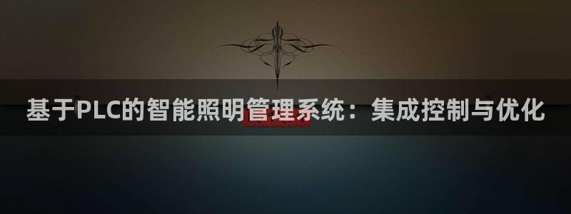 基于PLC的智能照明管理系统：集成控制与优化