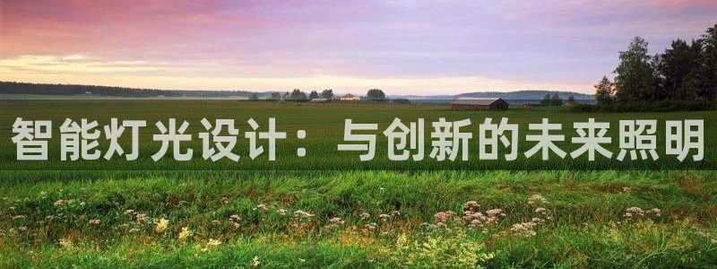 智能灯光设计：与创新的未来照明