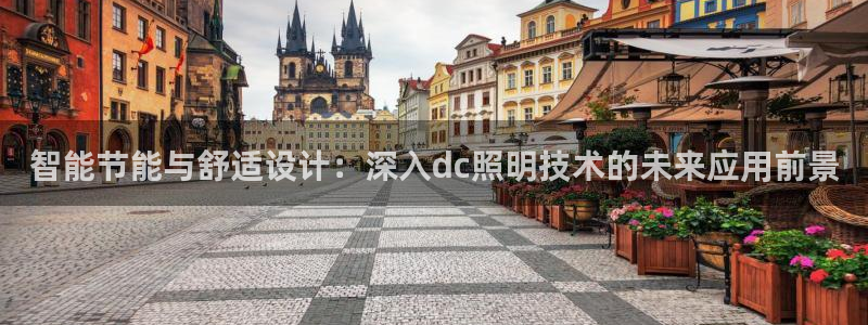 智能节能与舒适设计：深入dc照明技术的未来应用前景