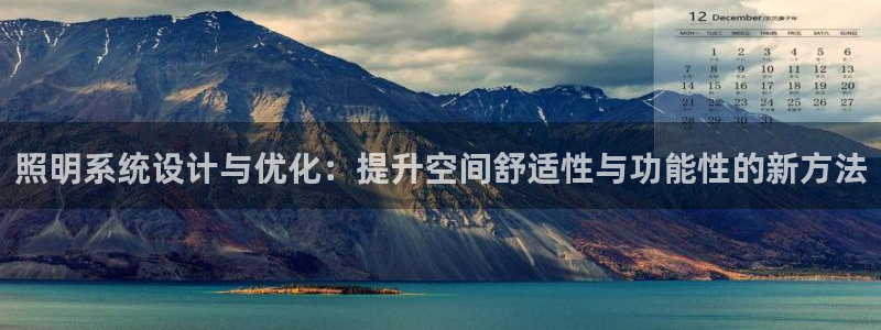 照明系统设计与优化：提升空间舒适性与功能性的新方法