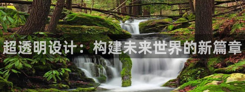 超透明设计：构建未来世界的新篇章
