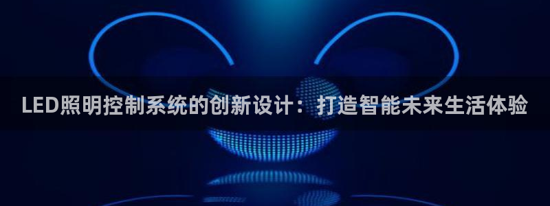 LED照明控制系统的创新设计：打造智能未来生活体验