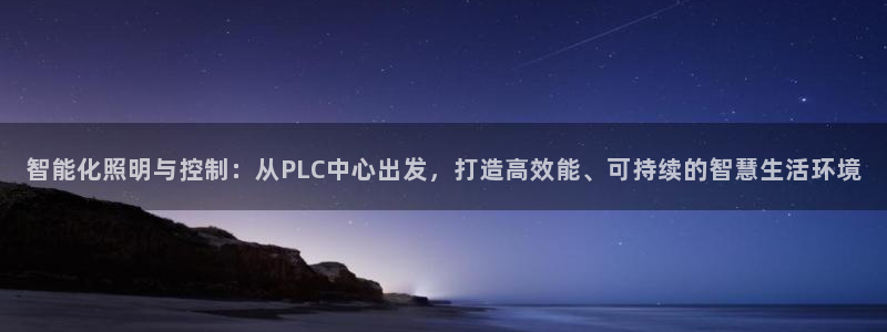 智能化照明与控制：从PLC中心出发，打造高效能、可持续的智慧生活环境