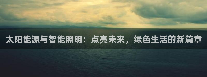 太阳能源与智能照明：点亮未来，绿色生活的新篇章