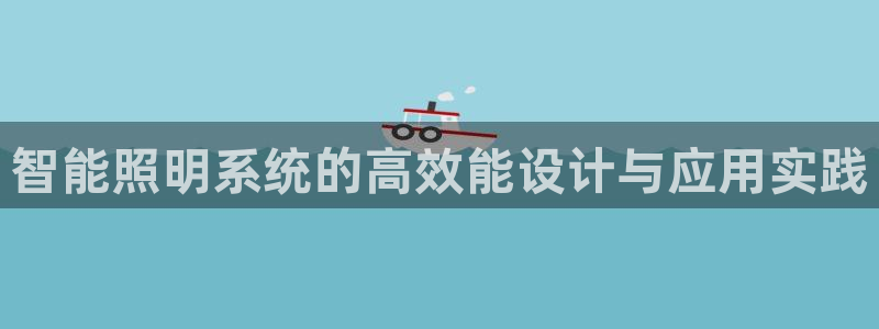 智能照明系统的高效能设计与应用实践