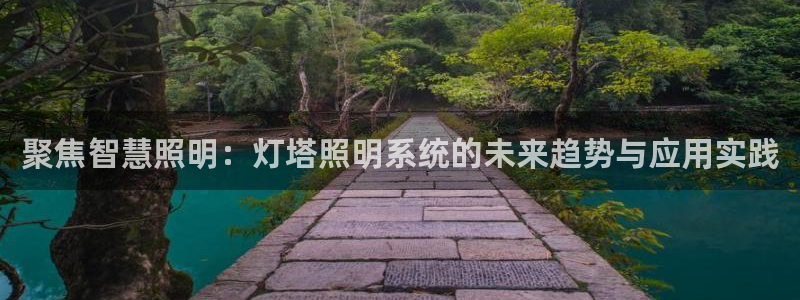 聚焦智慧照明：灯塔照明系统的未来趋势与应用实践