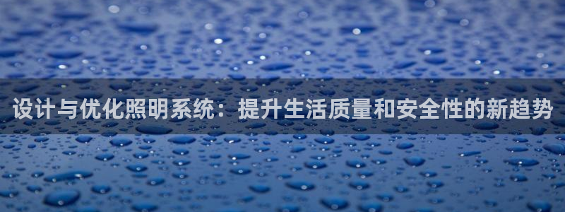 设计与优化照明系统：提升生活质量和安全性的新趋势
