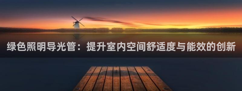 绿色照明导光管：提升室内空间舒适度与能效的创新
