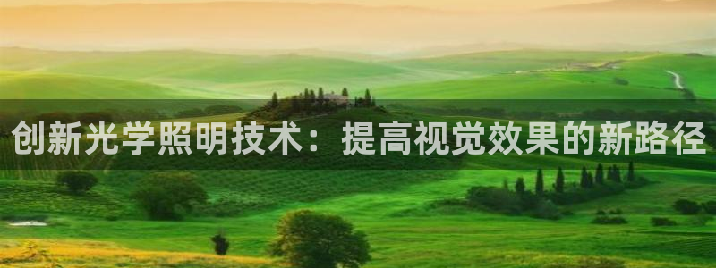 创新光学照明技术：提高视觉效果的新路径