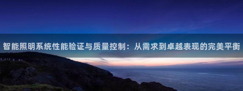 智能照明系统性能验证与质量控制：从需求到卓越表现的完美平衡