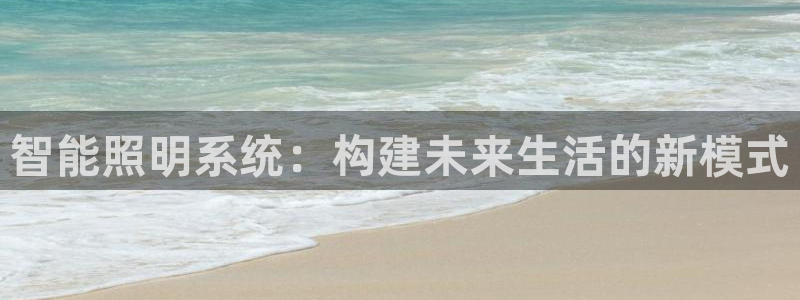 智能照明系统：构建未来生活的新模式