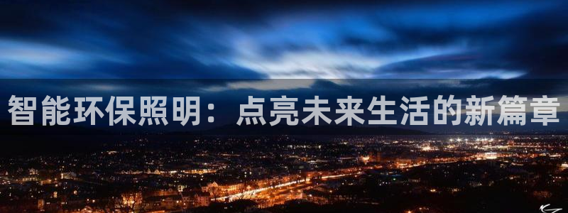 智能环保照明：点亮未来生活的新篇章