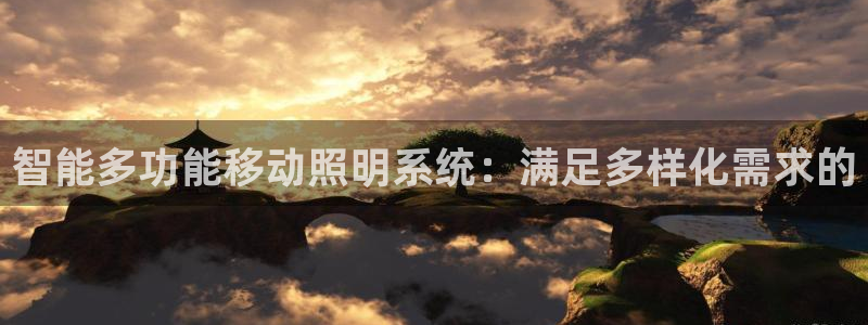 智能多功能移动照明系统：满足多样化需求的