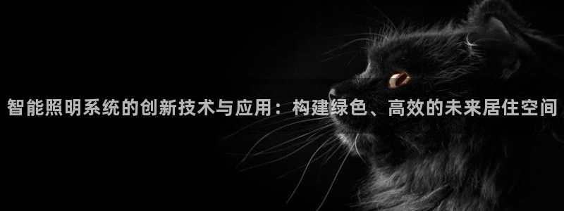 智能照明系统的创新技术与应用：构建绿色、高效的未来居住空间
