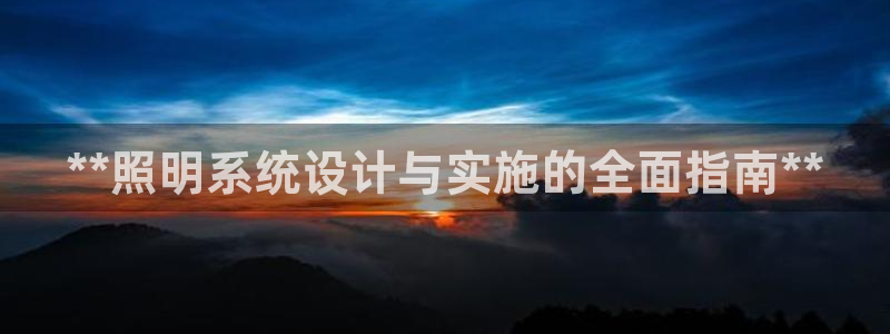 **照明系统设计与实施的全面指南**