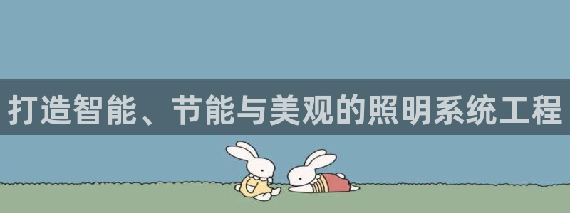 打造智能、节能与美观的照明系统工程